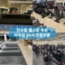 헬스카우 | [공지] 만수역 24시 연중무휴 헬스장 추천/카우짐🏋️ 만수역점 솔직 후기/인천 헬스장 PT 추천