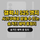 엣지있는헤어 | 갤럭시 S25 엣지 사전구매로 받을 수 있는 숨겨진 혜택 총정리