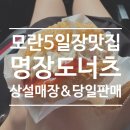 명장시장 | 모란시장도너츠 추천 — 명장도너츠의 꽈베기·찹쌀도너츠 리얼 후기