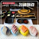 남태평양횟집 | [인천/연수] 동춘동횟집 청해어랑 점심스페셜정식 후기