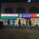 119 | [용인,기흥] 코스트코 근처 맛집｜공세동 삼겹살 공세로119 내돈내산후기