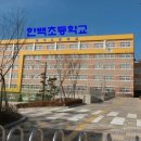 한백초등학교 이미지