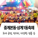 용인대금메달태권도(중계) | 이번 주말(9/14) 동축제는 중계본동과 상계1동이다! 초대 가수(현숙, 김지수 등), 초청 공연, 살 거리...