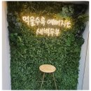 새벽어린이공원 | 대구명물 두유 카페, 맛있는 두유와 두부가 있는 곳 - 새벽두부