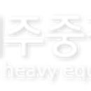 제주중장비학원