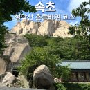 흔들바위화장실(계조암가동 화장실) | 설악산 등산코스 시간 흔들바위 계조암 울산바위
