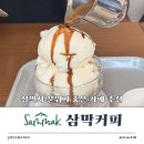삼막7 | 삼막사 카페 추천하는 분위기 좋고 맛있는 삼막커피