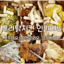 치킨파티 | 녹번역 푸라닭메뉴추천: 블랙알리오,고추마요,콘소메이징 순살치킨으로 치킨파티한 내돈내산후기