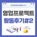 한국대학생인재협회 영업국_프로젝트 활동후기#2