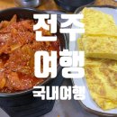 동원돼지집 | 또간집 전주 김치찜 맛집 "또순이네집"과 전주 순대 국밥 맛집 "동원순대집" 방문 후기(메뉴, 주차...