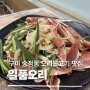 일품오리 | [구미 송정동 오리불고기 맛집] 일품오리 내돈내산 솔직후기｜현지인 추천 맛집