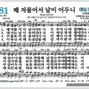 새찬송가 481장 - 때 저물어서 날이 어두니[찬양*악보*가사] 이미지