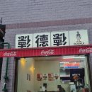 덕클사상점 이미지