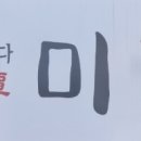 미담(味潭)