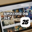 JLPT 급수별 일본어 단어공부 | 일본어 단어장 어플 26초 JLPT 독학 공부법 후기