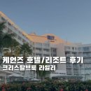 크리스탈 | 케언즈 호텔 Crystalbrook Riley 크리스탈브룩 라일리 후기, 케언즈 숙소 추천