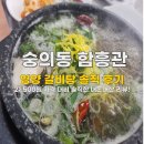 함흥관 | 숭의동 함흥관 영양 갈비탕 내돈내산 솔직 후기 (21,500원 가격 대비 아쉬운 점)