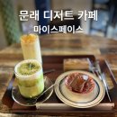 문래동 카페, 분위기 좋은 문래 디저트 카페 마이스페이스 후기