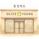 올리브영한남대점 이미지