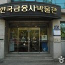 한국금융사박물관 이미지