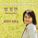 방정현 - 삼한의 초록길 이미지