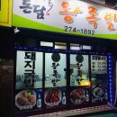 돈담왕족발 - 안양시 동안구 경수대로685번길 64 | [경상남도 창원시 성산구 안민동 - 돈담왕족발]프로먹방러가 간다! 맛집탐험! 창원 맛집/족발맛집...