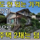 땅 값도 안되는 가격~결과적으로 전원주택 2채는 덤~4.4억에서⇒2.1억으로 인하[땅지통] 이미지