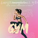 슈퍼짐프리미엄휘트니스 이미지