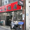 이순신반점 이미지