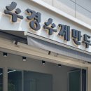수경수제만두 이미지