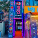 락휴코인노래연습장송파 이미지