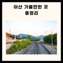 천안아산 가볼만한곳 충남 아산 가볼만한곳 아산 가볼만한곳 베스트10 이미지