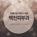 백천피부과 네이버블로그