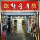 화웅루
