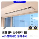 포항 양덕 삼구 트리니엔 4차 시스템에어컨 거주중 보양작업 깔끔해요