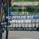 철인3종대회정보:[2025 LOTTE AQUATHLON 롯데 아쿠아슬론 대회] / 다 갓생 사시네요!