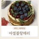아셀블랑제리 이미지