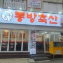 동방축산감천점