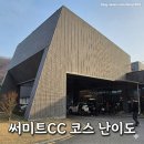 써미트 | 전주 근교 써미트CC 라운딩 후기｜코스 난이도 리뷰