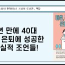 [원빈스님의 천일천독 북큐레이션 51일] ★ "5년 만에 40대 조기 은퇴에 성공한 현실적 조언들!" 이미지