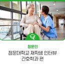 청운노인대학 | 청운대학교 재학생 인터뷰 - 간호학과 편