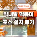 막내딸떡볶이