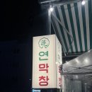 인동28길-1 | [구미 막창 맛집] “연막창 진평인동점” 솔직 후기!!