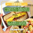 다이어트할 때 먹기 좋은 선릉 샐러드 샌드위치 맛집 | 그린즈샐러드 (강남 아침 점심 추천)
