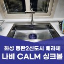 베라체환경 | 화성 동탄 싱크볼 교체 베라체 아파트 나비 싱크대 및 수전 교체 후기