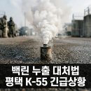 평택 평안 월드캣 | 백린 누출 사고 대처법은 무엇일까? 평택 K-55 상황과 주의사항 분석