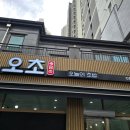 오초오늘의초밥여주점