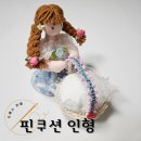 인형옷만들기 | [드레스인형] 핀쿠션 인형 만들기 후기