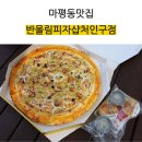 반올림피자샵처인구점 이미지