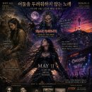 어둠을 두려워하지 않는 노래: 디나와 5월 11일의 메탈 연대기 이미지